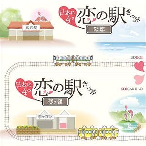 国内4カ所「恋」駅の共同企画! つなげると1枚の絵になる「恋の駅きっぷ」