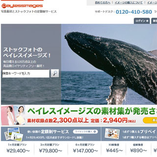 写真素材サイト「ペイレスイメージズ」、販売方法と価格を改定