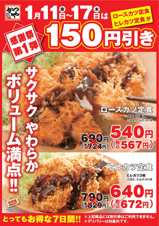 かつや、7日間限定「ロースカツ定食」「ヒレカツ定食」150円引きを実施中