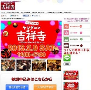 バレンタイン直前! 東京都・吉祥寺で20代限定の街コン「ヤングコン吉祥寺」