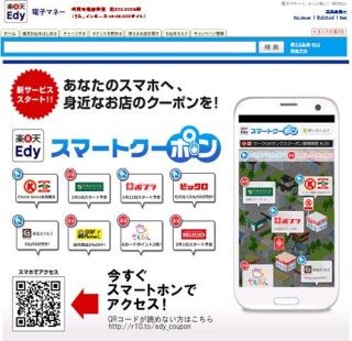 楽天Edy、スマホ専用クーポンサイト『楽天Edyスマートクーポン』提供開始