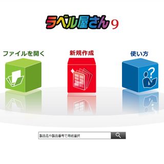 エーワン、無料ラベル･カード印刷ソフト「ラベル屋さん」バージョンアップ