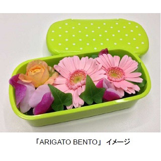 1/31は愛妻の日! 愛妻弁当に生花をつめて感謝を贈る「ARIGATO BENTO」