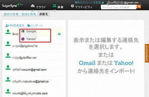 SugarSync 2.0ベータ版がアップデート - Gmailから連絡先を追加