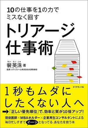 【募集終了】書籍『10の仕事を1の力でミスなく回す トリアージ仕事術』