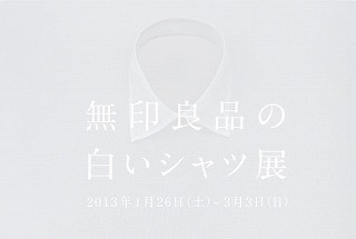 無印良品の有楽町ATELIER MUJIで「無印良品の白いシャツ展」1/26～開催