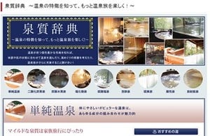 "泉質"を知れば温泉はもっと楽しくなる。JTBが「泉質辞典」をオープン!