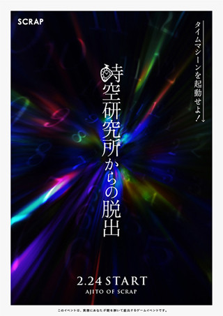 「時空研究所」からの脱出!　東京都新宿区でリアル脱出ゲームの新作公演