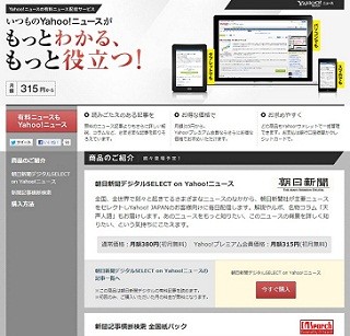 Yahoo!ニュース、有料記事の取り扱いスタート。提携第1弾は朝日新聞