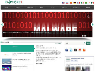 カスペルスキー、日本語版の公式ブログを公開