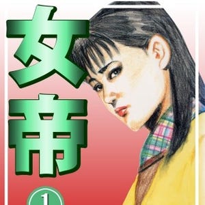 夜の女は倉科遼作品から学べ! 名作『女帝 SUPER QUEEN』の第1巻が無料