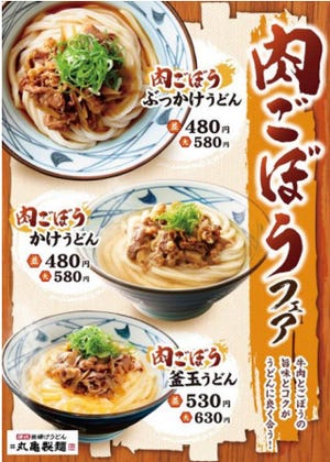 丸亀製麺、2月1日より「肉ごぼうフェア」を開催