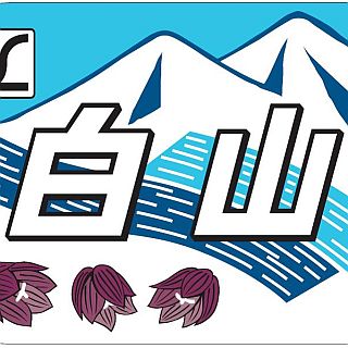 485系国鉄色&しなの鉄道169系湘南色の撮影会も - 「思い出の白山号の旅」