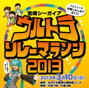 コスプレでマラソン!?「宮崎シーガイアウルトラリレーマラソン2013」