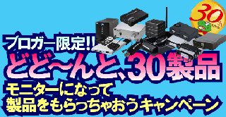 ラトック、創業30周年を記念したブロガー限定モニターキャンペーン