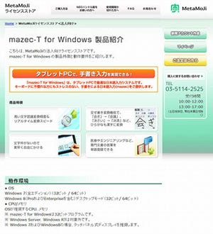 MetaMoJiライセンスストアがオープン - 法人向け「mazec-T for Windows」の販売