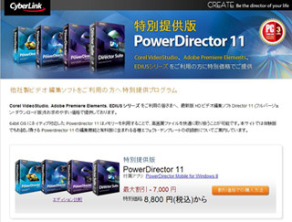 CyberLink、他社の映像編集ソフト利用者に自社ソフトを特価で提供