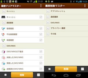 キングソフト、Androidスマホの履歴を削除する「履歴削除マスター」