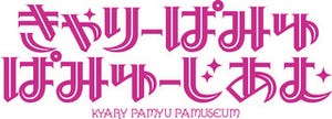 東京都六本木ヒルズで、きゃりー初の衣装展"きゃりーぱみゅぱみゅーじあむ"