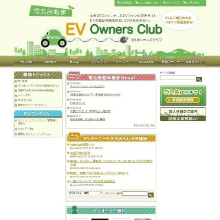 「EVオーナーズクラブ」オフィシャルサイトオープン - SNSで情報交換も