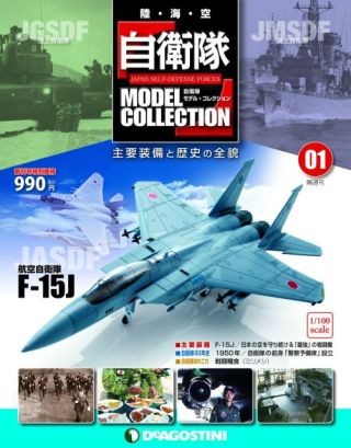 陸海空の自衛隊主要装備の模型付き! 隔週刊『自衛隊モデル・コレクション』