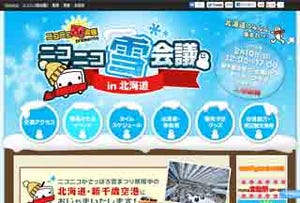 雪ミクのニコニコカーも登場!「ニコニコ雪会議in北海道」は新千歳空港で2/10