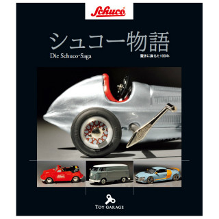 ミニカーファン必見! 名門玩具メーカー・シュコー100年の歴史が1冊の本に