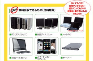 不要PC・スマホ無料回収サービス開始 - リサイクル、データ消去費用も0円!