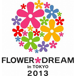 東京ビッグサイトで、日本最大級の花の祭典「フラワードリーム2013」開催