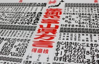 「おちんちんかく」って!?　富山県には富山弁を網羅した方言番付表がある