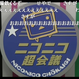 "ニコニコ超会議2"今年も鉄分で溢れかえる「超鉄道エリア」追加情報まとめ