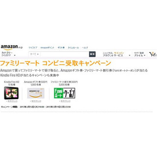 Amazonの商品を受け取るとギフト券や割引券が当たる! ファミマキャンペーン