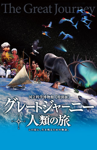 東京都上野の国立科学博物館で、特別展「グレートジャーニー　人類の旅」