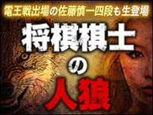 プロ棋士11名が"人狼"で心理戦に挑む! 世界初「将棋棋士人狼」が2/18ニコ生