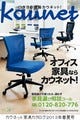 カウネット、カタログと「家具選び相談コール」でオフィス家具購入サポート