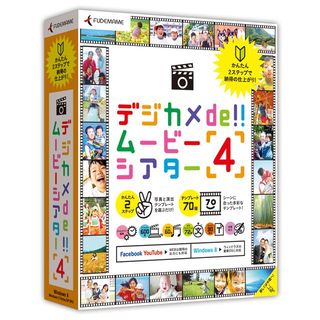 筆まめ、フォトムービー作成ソフト「デジカメde!!ムービーシアター4」発売