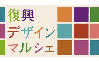 東京ミッドタウンで、東北・茨城のデザインアイテムを展示販売