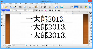 日本語にこだわる方に欠かせない「一太郎2013 玄」