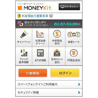 ソニー銀行、スマートフォンサイトでの口座開設申込受付を開始