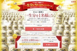 "ビールに困らない"人生!? キリン一番搾りが一生分当たるキャンペーン実施