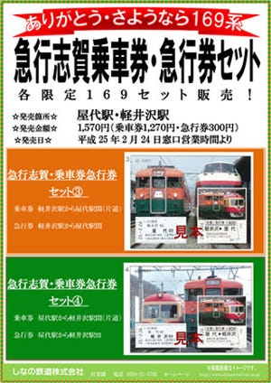 しなの鉄道、急行志賀が引退前の特別運行!　乗車券セットを限定販売