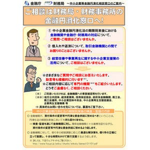 金融庁、全国に「中小企業等金融円滑化」相談窓口を設置--積極的に助言も