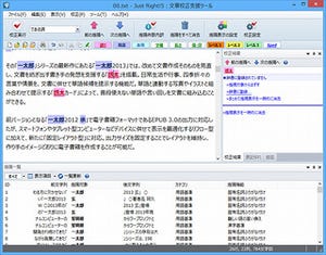 形態素アナライザーも搭載!仕事で文書を書く方必見の「Just Right!5 Pro」