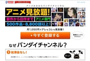 バンダイチャンネル"アニメ・特撮見放題"がアクトビラを通じてテレビ対応に