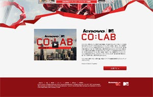 レノボ、MTVとコラボして若手クリエイターを発掘する「CO:LAB」プロジェクト