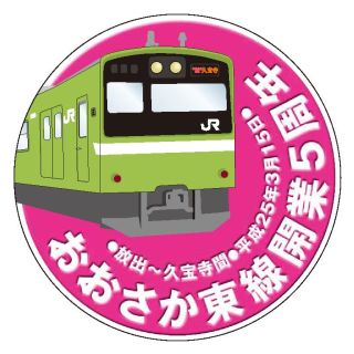 JR西日本、おおさか東線の開業5周年で記念ヘッドマーク掲出車両を運行