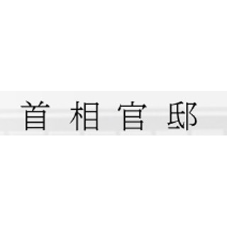 安倍首相が施政方針演説、「経済成長は頑張る人たちの手取りを増やすため」