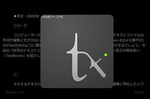 世界のテキストエディターから - フルスクリーン表示で執筆に集中できる「TextRoom」