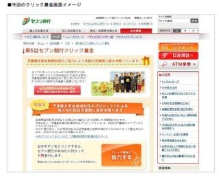 セブン銀行、被災地で再開する児童館の遊具購入資金を寄付するクリック募金