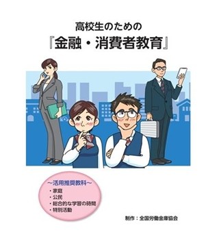 一般的な初任給の額、人生で必要なお金など高校生向け教材公開 -ろうきん